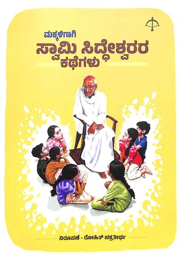 Makkaligagi Swami Siddheswarara Kategalu