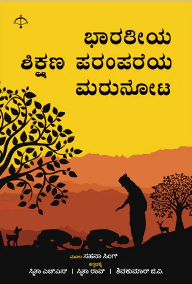 Bharatheeya Shikshana Parampareya Marunota