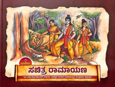 Ayodhya Sachitra Ramayana