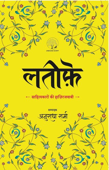 Lateefe: Sahitykaaro Ki Hazairjawaabi