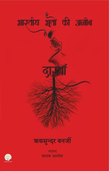 Bhartiya Bhooton Ki Ajeeb Dastan