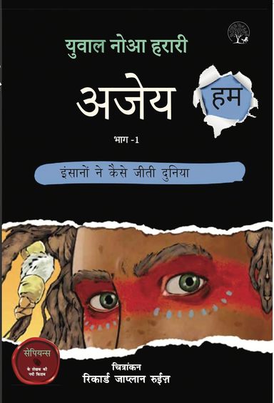 Ajey Hum : Insaano ne Kaisi Jeeti Duniya - Vol 1