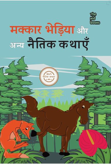 Makkaar Bhediya Aur Any Naitik Kathaen