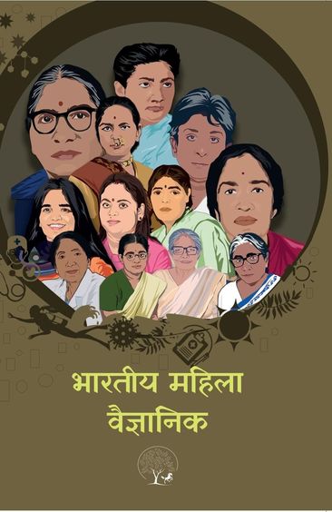 Bhartiya Mahila Vaigyanki