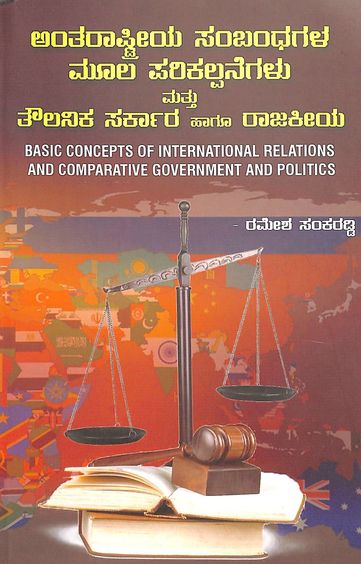 Anthararashtriya Sambandhagala Moola Parikalpanegalu Mathu Tholanika Sarakara