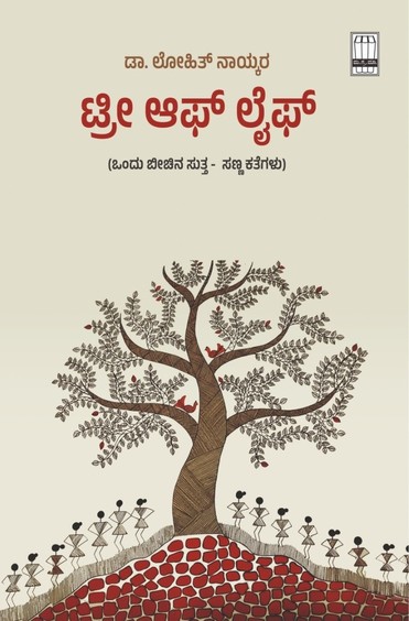 Tree Of Life ( Ondu Beechina Sutta Sanna Kathegalu )