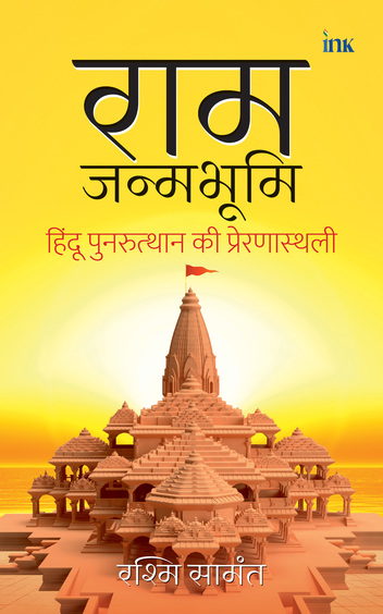 Ram Janambhoomi