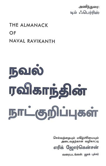 Almanack Of Naval Ravikant : Tamil