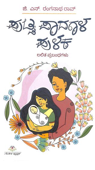 Putta Paadada Pulakagalu