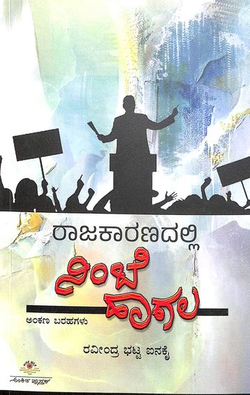 Rajakaranadalli Nimbe Haagala