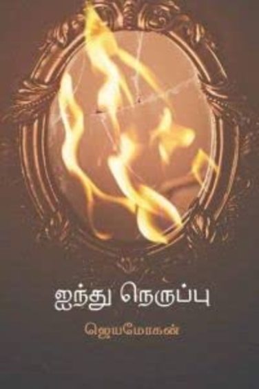Aindhu Neruppu