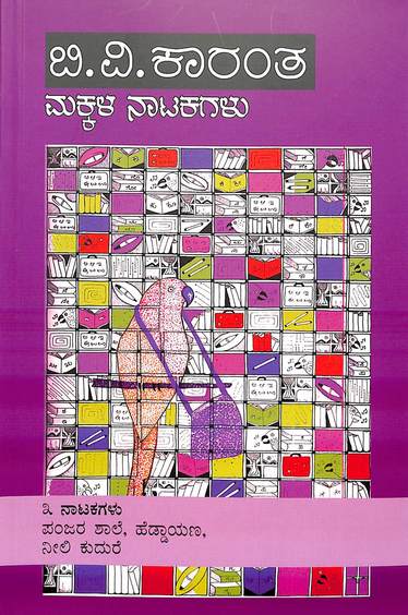 B V Karanth Makkala Naatakagalu Panjara Shale Heddayana Neeli Kudure