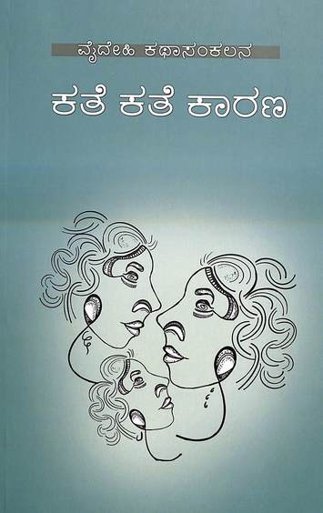 Kate Kate Kaarana : Katha Sankalana