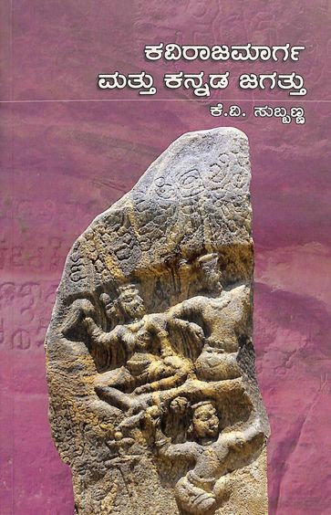 Kavirajamarga Mattu Kannada Jagattu