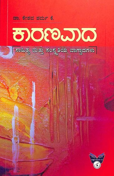 Kaaranavaada : Saahitya Mattu Samskrutiya Vaagvaadagalu