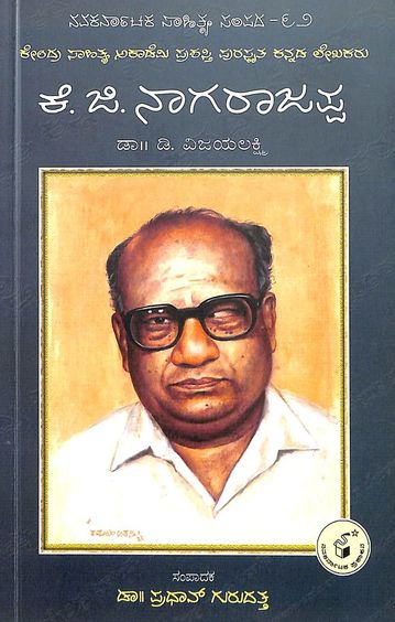 K G Nagarajappa : Navakarnataka Sahithya Sampada 62