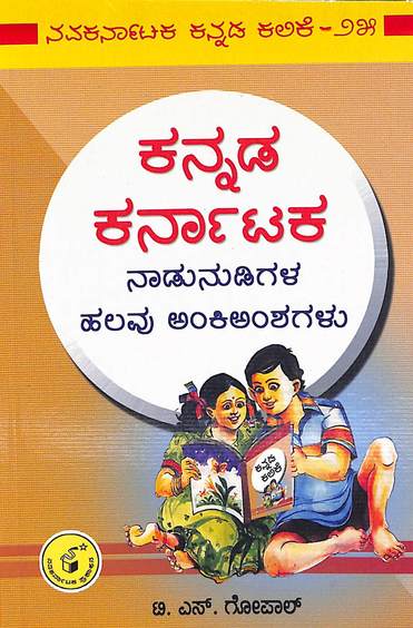 Kannada Karnataka : Naadunudigala Halavu Ankiamshagalu