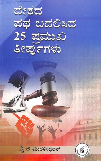 Deshada Patha Badalisida 25 Pramukha Teerpugalu