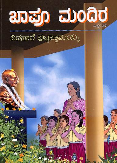 Bapu Mandira
