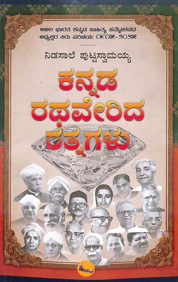 Kannada Rathaverida Rathnagalu