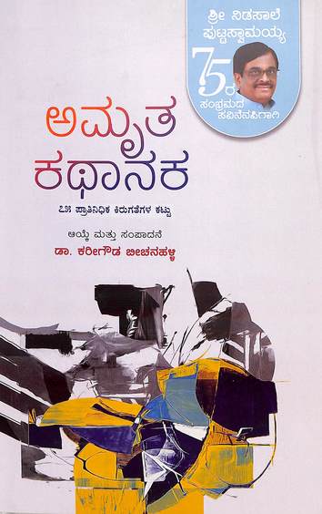 Amrutha Kathanaka