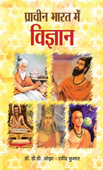 Pracheen Bharat Mein Vigyan