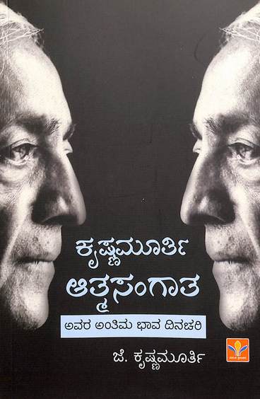 Krishnamurti Athmasangatha Avara Antima Bhava Dinachari