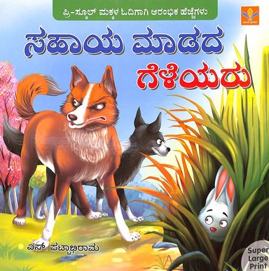 Sahaya Madada Geleyaru