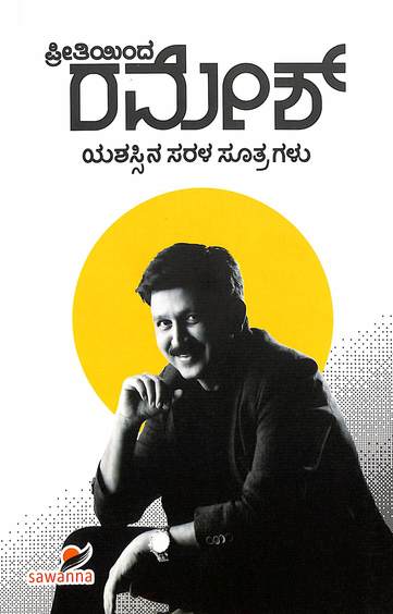 Preetiyinda Ramesh : Yashassina Sarala Sootragalu