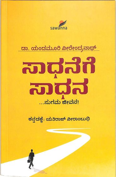 Saadhanege Saadhana