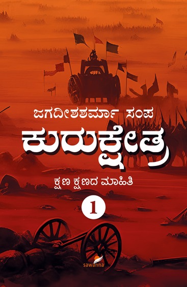 Kurukshetra - 1 : Kshana Kshanada Mahithi