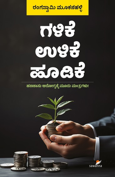Galike Ulike Hoodike - Hanakasu Aarogyakke Manthragalu