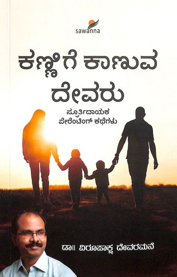 Kannige Kaanuva Devaru