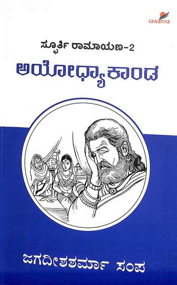 Spoorti Ramayana 2 : Ayodhya Kaanda