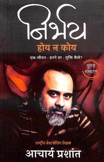 Nirbhay Hoy Na Koy : Ek Jeevan Itna Dar Mukti Kaise