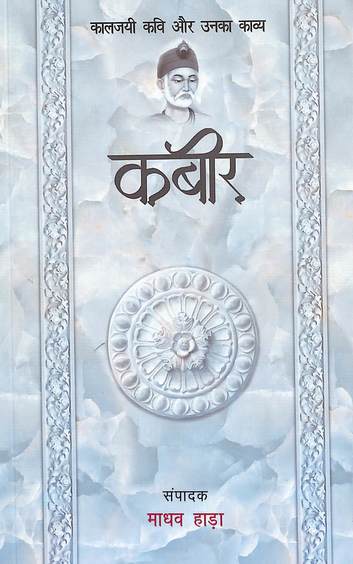 Kabir : Kaljayi Kavi Aur Unka Kavya