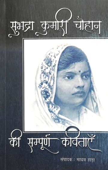 Subhadra Kumari Chauhan Ki Sampoorna Kavitayein