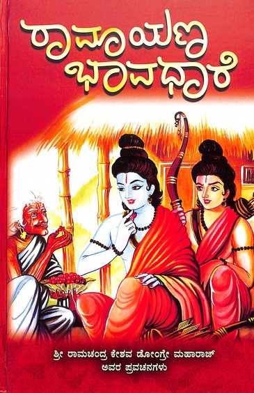 Ramayana Bhavadhare : Code 688