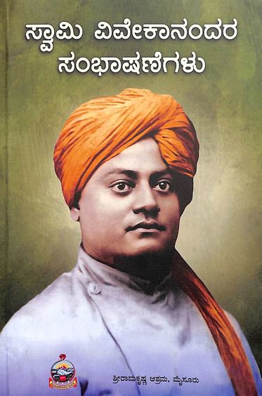 Swami Vivekanandara Sambhashanegalu - 310