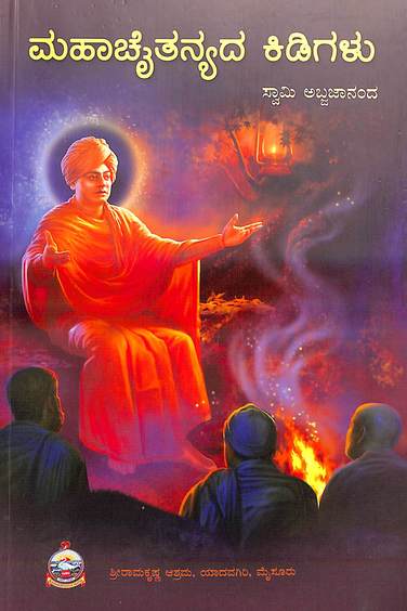 Mahachaitanyada Kidigalu  : Code 382
