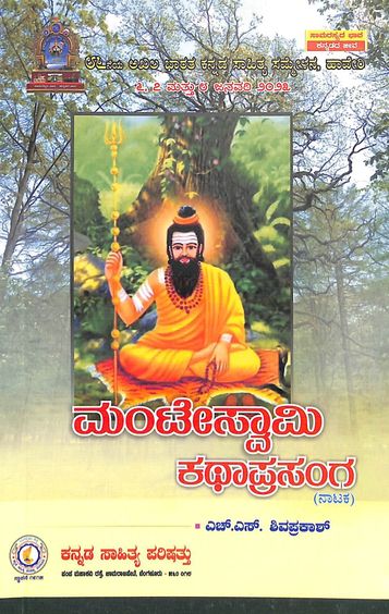 Manteswamy Katha Prasanga