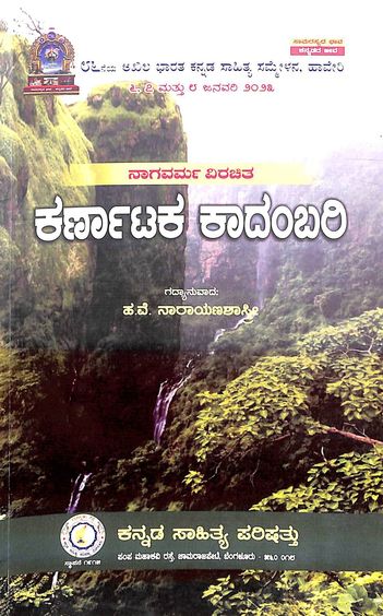 Karnataka Kadambari - Nagavarma Virachita