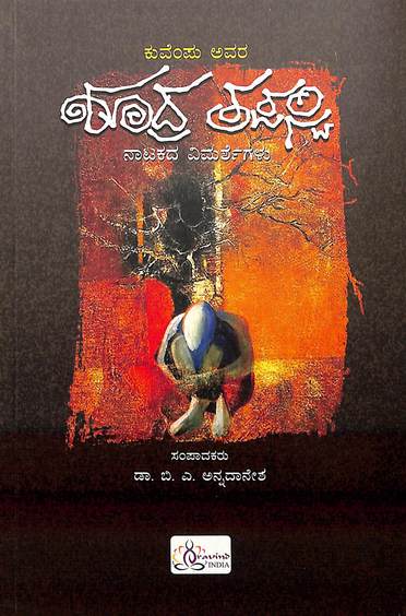 Kuvempu Avara Shudra Tapasvi Natakada Vimarshegalu