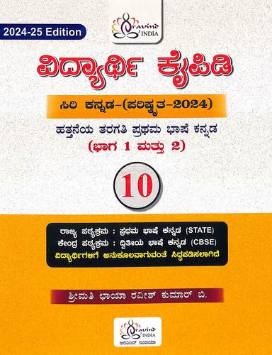 Vidyarthi Kaipidi Siri Kannada 10th Std Prathama Bhashe Kannada Bhaga 1 Mattu 2