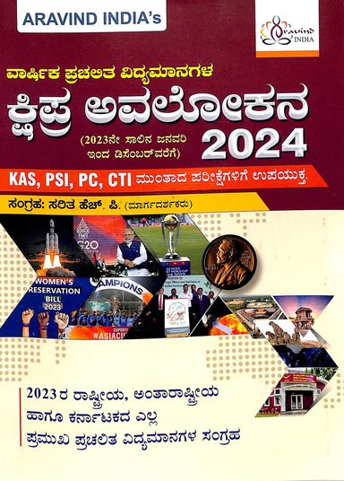 Varshika Prachalitha Vidyamanagala Kshipra Avalokana  2024 Kas Psi Pc Cti