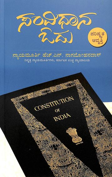 Samvidhana Odu : Vidhyarthi Yuvajanarigagi Kaipidi