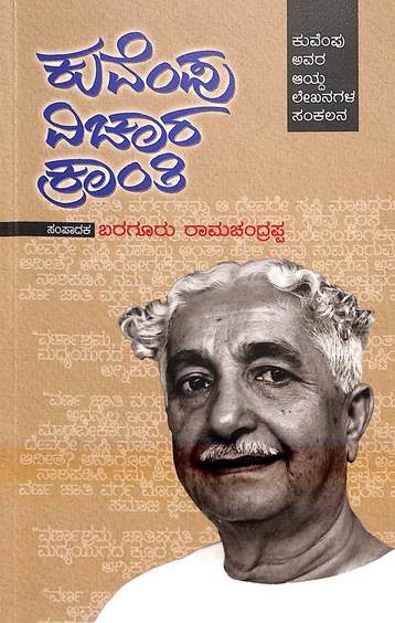 Kuvempu Vichara Kranthi