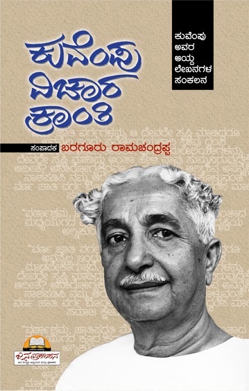 Kuvempu Vichara Kranthi