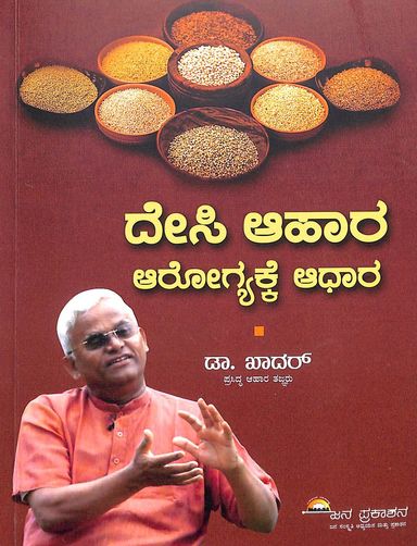 Desi Aahara Aarogyake Adara