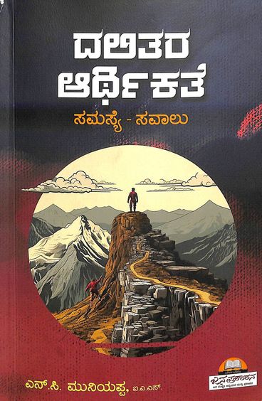 Dalitara Aarthikate Samasye Savalu